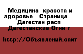  Медицина, красота и здоровье - Страница 2 . Дагестан респ.,Дагестанские Огни г.